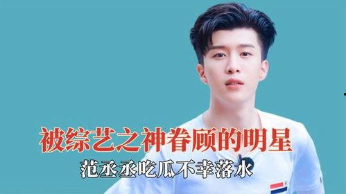 范丞丞落水吃瓜,娱乐圈“吃瓜”事件再掀波澜