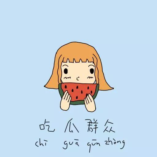 吃瓜群众摸头礼物