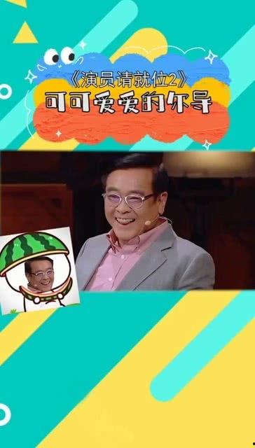 导演请指教吃瓜