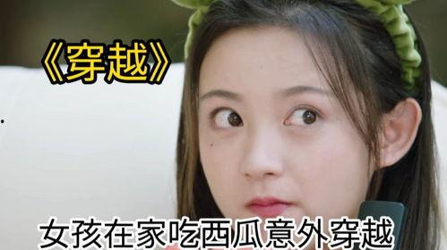 女孩吃瓜穿越剧,女孩的奇幻瓜界之旅